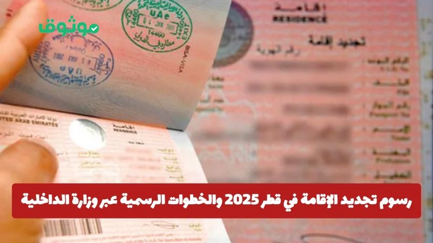 تعرف على رسوم تجديد الإقامة في قطر لعام 2026 وكافة الخطوات الرسمية عبر وزارة الداخلية