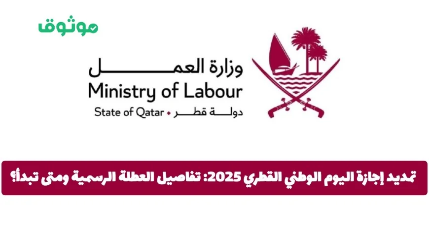 تعرف على تفاصيل تمديد إجازة اليوم الوطني القطري 2025 ومواعيد بدء العطلة الرسمية