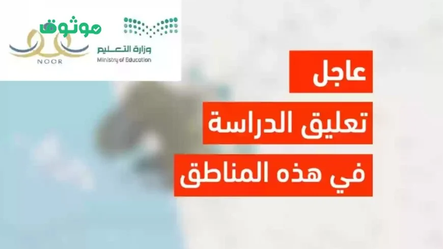 وزارة التعليم السعودية توقف الدراسة في هذه المناطق بسبب الطقس هل مدرستك مشمولة