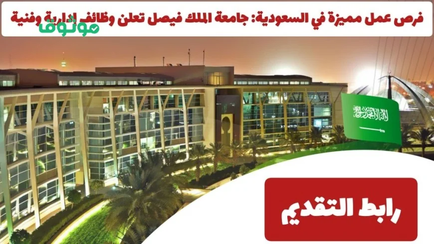 اكتشف فرص عمل رائعة في السعودية: جامعة الملك فيصل تطرح وظائف إدارية وفنية مع رابط للتقديم