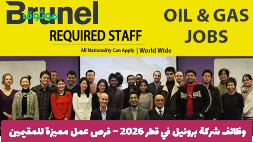 فرص عمل مميزة في شركة برونيل قطر 2026 للمقيمين الباحثين عن وظائف