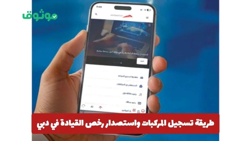 كيفية تسجيل السيارات والحصول على رخص القيادة في دبي مع إطلاق الباقات الرقمية الجديدة