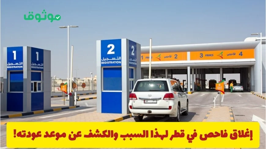 إغلاق فاحص في قطر يزعج سائقي المركبات واكتشاف موعد إعادة فتحه