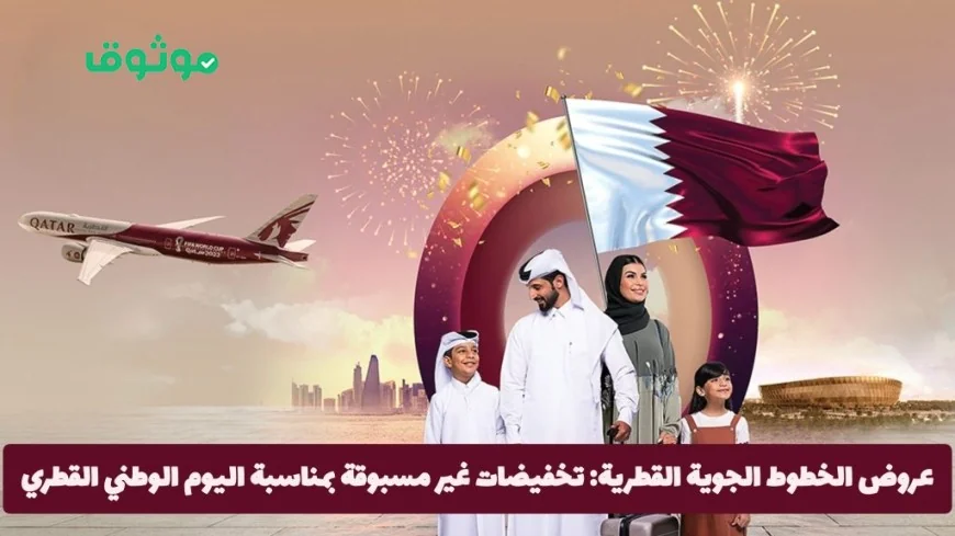 اكتشف التخفيضات غير المسبوقة من الخطوط الجوية القطرية احتفالاً باليوم الوطني القطري