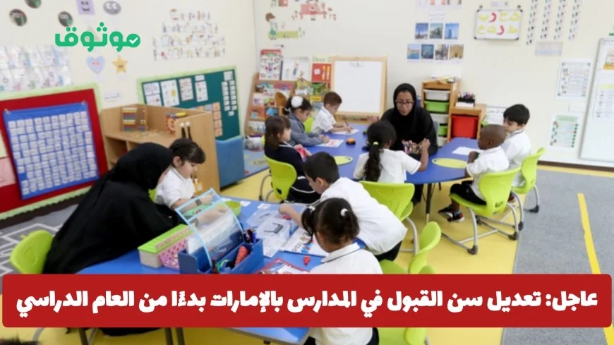 تحديث هام: تعرف على التغييرات الجديدة في سن القبول بالمدارس الإماراتية للعام الدراسي 2026–2027