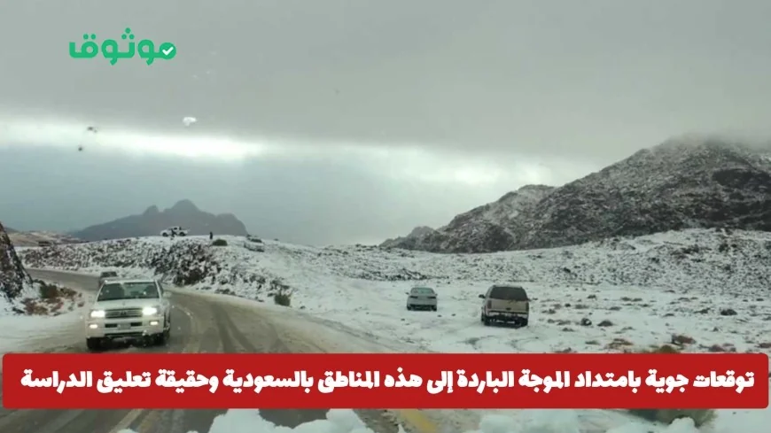 عاجل: تساقط ثلوج غزيرة يدفع وزارة التعليم السعودية لتعليق الدراسة في هذه المناطق