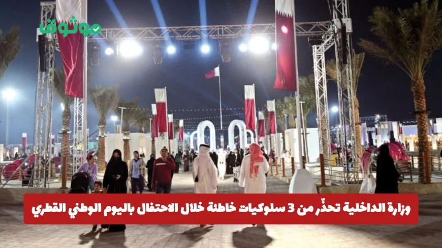 تحذير هام من وزارة الداخلية حول 3 سلوكيات خطيرة في الاحتفال باليوم الوطني القطري عقوبات تصل للغرامة والسجن