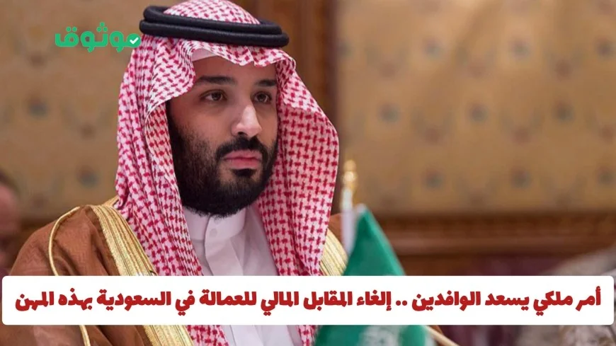 قرار ملكي يُسعد الوافدين: إلغاء الرسوم المالية للعمالة في السعودية لبعض المهن