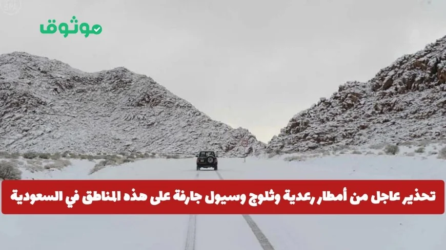 تحذير عاجل السعودية تواجه أمطار رعدية ثلوج وسيول قوية في هذه المناطق