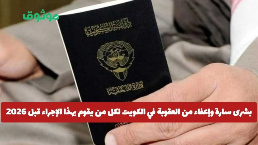 بشرى سارة: إعفاء من العقوبة في الكويت لكل من يلتزم بهذا الإجراء قبل 2026