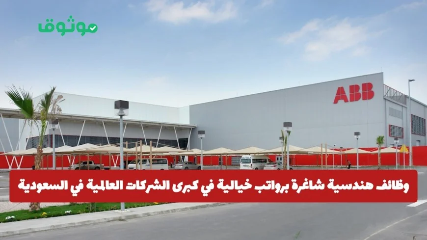 اكتشف فرص وظائف هندسية برواتب مذهلة في أبرز الشركات العالمية بالسعودية وانقر هنا للتقديم