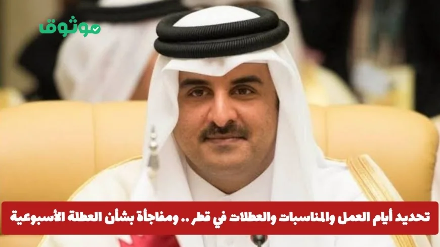 قرار أميري جديد يحدد أيام العمل والعطلات في قطر مع تفاصيل مثيرة حول العطلة الأسبوعية