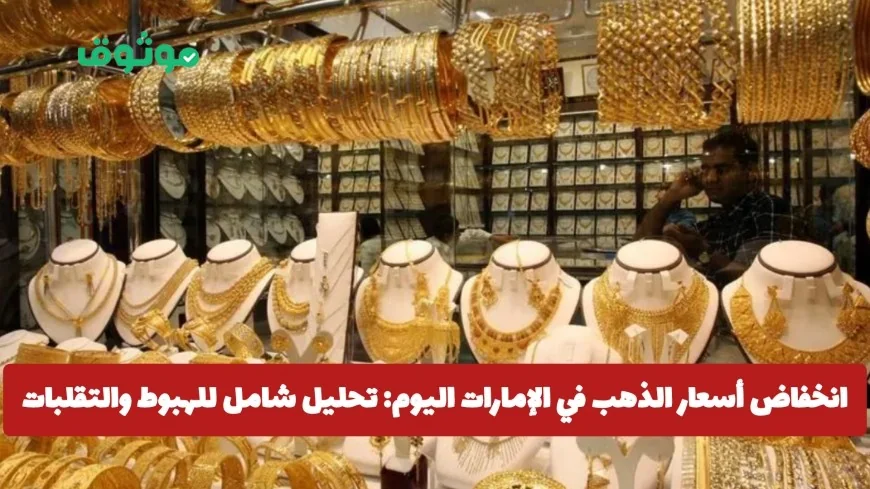 تحليل شامل: أسباب وتقلبات انخفاض أسعار الذهب في الإمارات اليوم