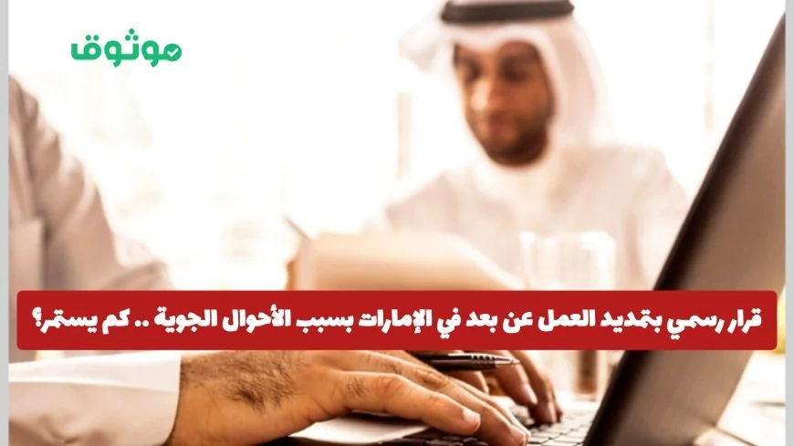 الإمارات تمدد العمل عن بعد بفعل الأحوال الجوية تعرف على مدة التمديد