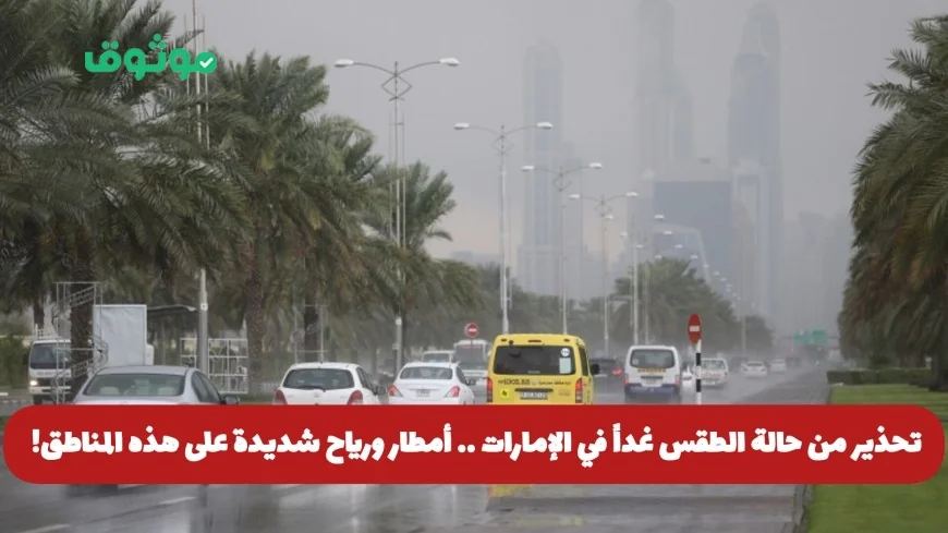 حالة الطقس غداً في الإمارات: أمطار غزيرة ورياح قوية تضرب هذه المناطق