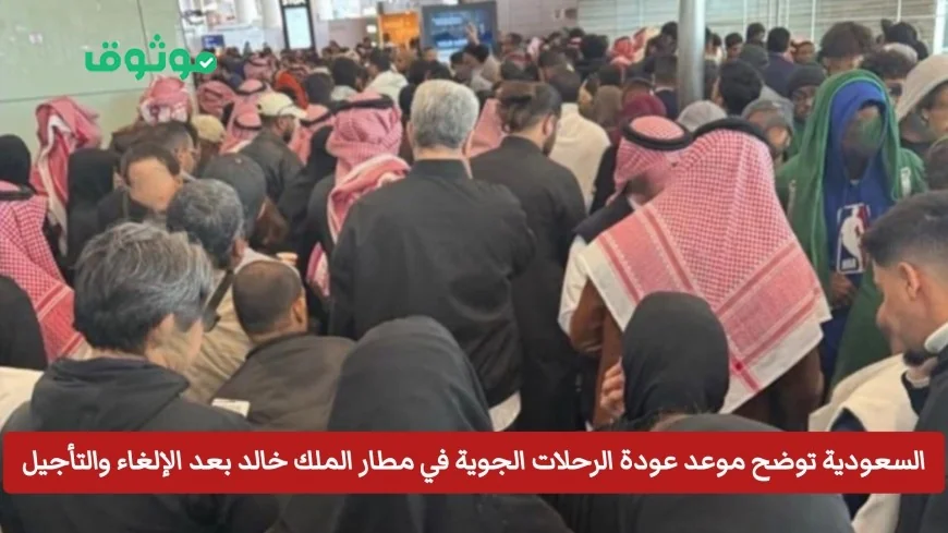 موعد عودة الرحلات الجوية في مطار الملك خالد بعد الإلغاء والتأجيل في السعودية