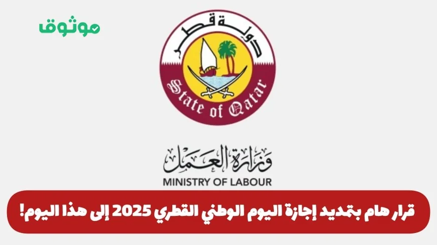 تمديد إجازة اليوم الوطني القطري 2025 لتشمل يوم إضافي يزيد من الاحتفالات