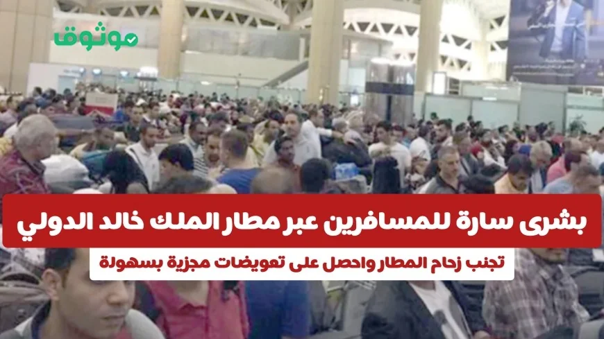 بشرى سارّة للمسافرين بمطار الملك خالد الدولي: كيفية تفادي الزحام والحصول على تعويضات مجزية بكل سهولة