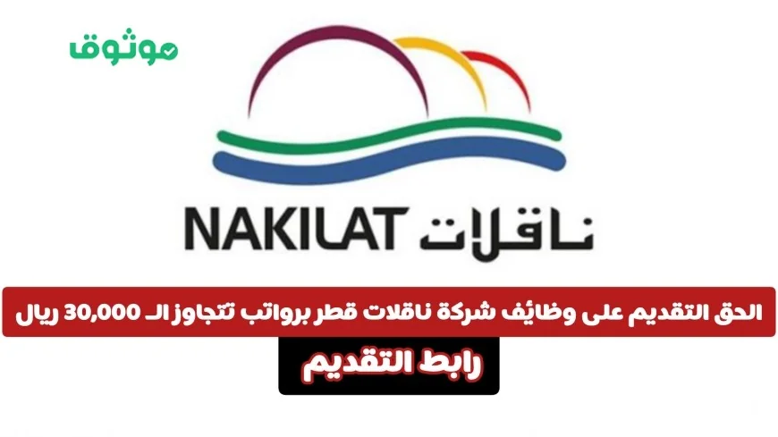 فرصة ذهبية للتوظيف في شركة ناقلات قطر برواتب تتجاوز 30,000 ريال وميزات جذابة انقر هنا للتقديم