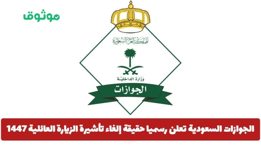 حقيقة إلغاء تأشيرة الزيارة العائلية من الجوازات السعودية لعام 1447 تشمل جميع الجنسيات؟