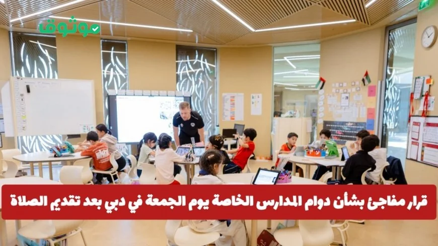 الإمارات تتخذ قرارًا مفاجئًا حول دوام المدارس الخاصة في دبي يوم الجمعة بعد تعديل مواعيد الصلاة .. هل سيتم إلغاء الدوام؟
