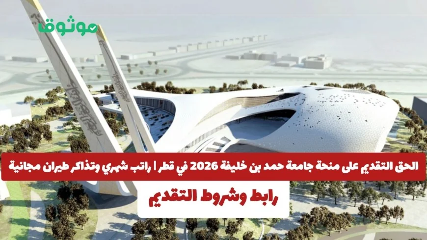 فرصة ذهبية: قدّم الآن لمنحة جامعة حمد بن خليفة 2026 في قطر واحصل على راتب شهري وتذاكر طيران مجانية