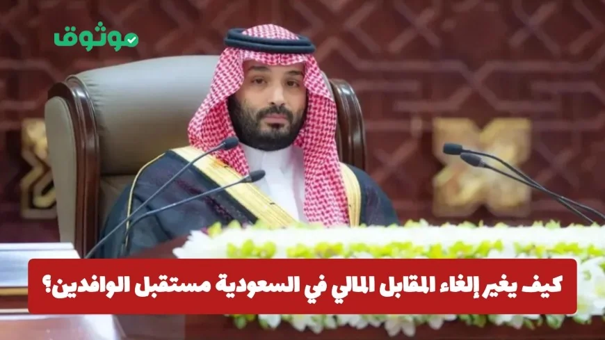 اكتشف كيف سيؤثر إلغاء المقابل المالي في السعودية على مستقبل الوافدين وفرصهم الجديدة الآن