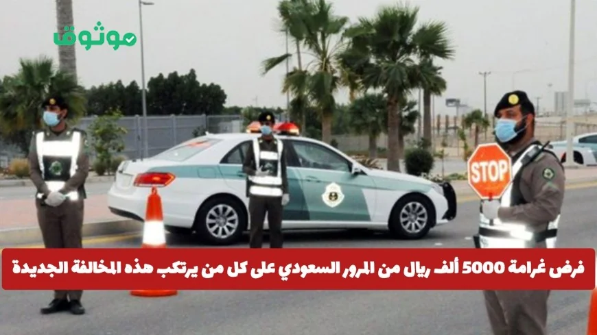 احذر من غرامة المرور السعودي 5000 ريال على هذه المخالفة الجديدة