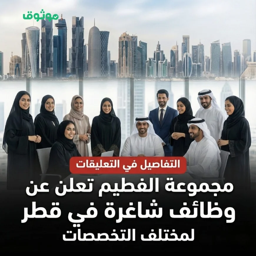فرص عمل شاغرة في قطر بمزايا متميزة من مجموعة الفطيم لجميع التخصصات