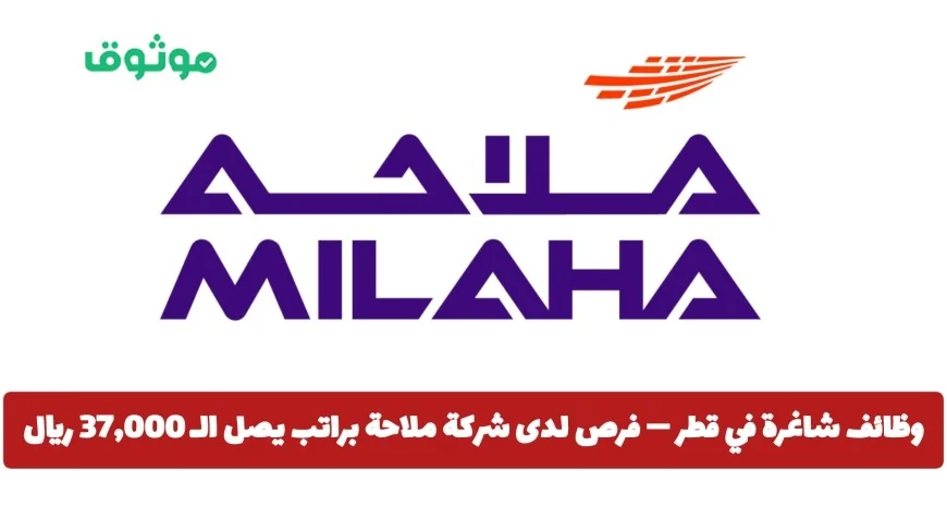 فرص عمل مميزة في قطر: انضم إلى شركة ملاحة براتب يصل إلى 37,000 ريال وتعرف على تفاصيل التقديم الآن