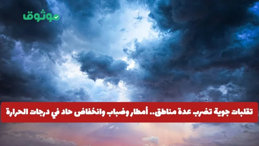 عاجل: تقلبات جوية شديدة تضرب السعودية مع أمطار وانخفاض حاد في درجات الحرارة