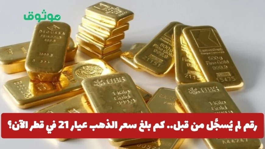 سعر الذهب في قطر يسجل ارتفاعًا قياسيًا غير مسبوق بعد القفزة العالمية