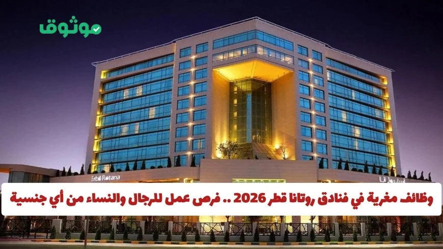 فرص عمل لا تقاوم للجنسين في فنادق روتانا قطر 2026 تناسب جميع الجنسيات