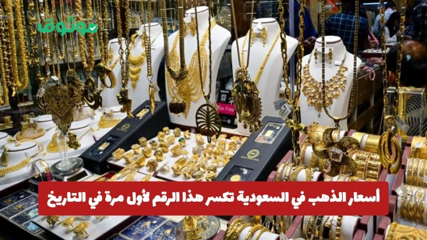 تحطيم تاريخي لأسعار الذهب في السعودية وعيار 21 يصل لرقم قياسي جديد