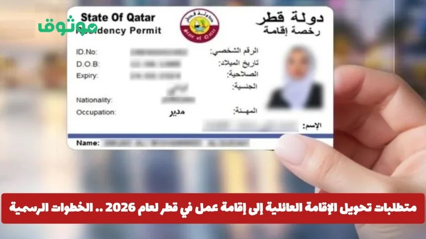 خطوات تحويل الإقامة العائلية إلى إقامة عمل في قطر 2026 بالتفصيل
