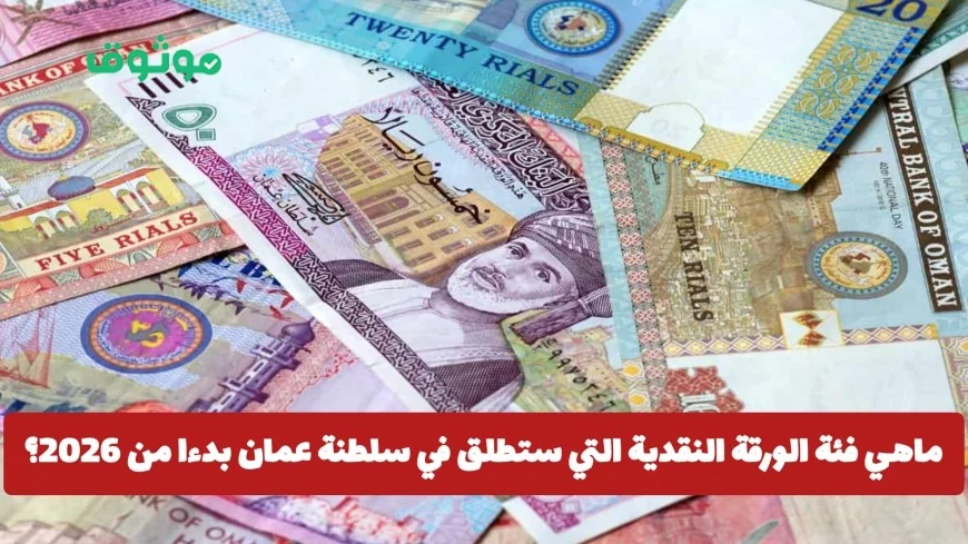 تعرف على الفئة النقدية الجديدة في سلطنة عمان من 2026 والمادة المفاجئة المستخدمة في صناعتها