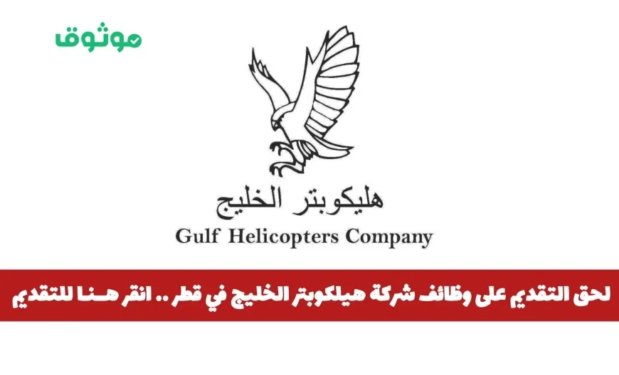 فرصتك الآن للتقديم على وظائف شركة هيلكوبتر الخليج في قطر انقر هنا للتقديم