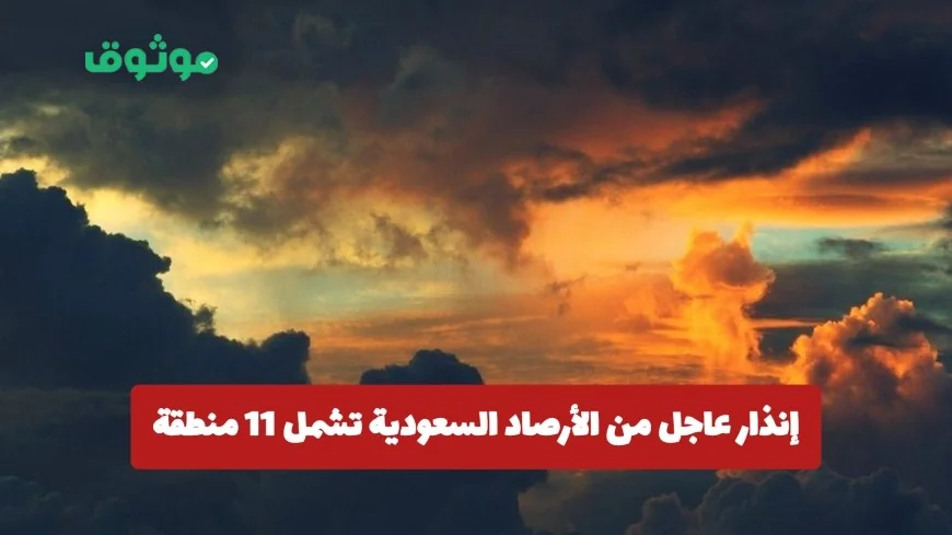 إنذار طارئ من الأرصاد السعودية: تحذيرات أمطار ورياح وضباب تشمل 11 منطقة