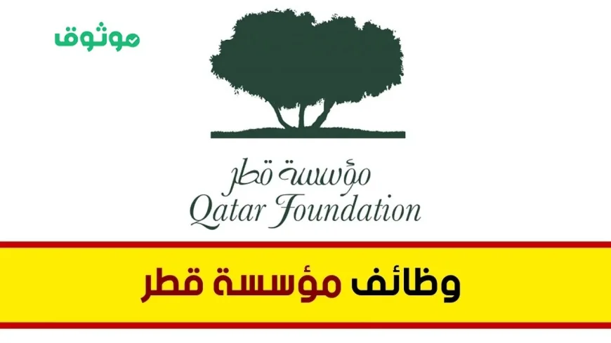 اكتشف الوظائف الجديدة لحملة الشهادات الجامعية التي أعلنت عنها مؤسسة قطر وكيفية التقديم