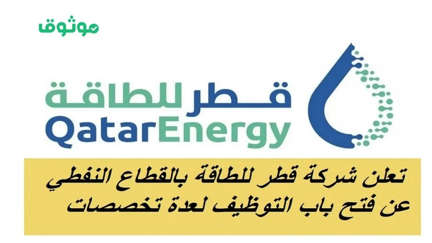 فرص عمل متنوعة في قطر للطاقة تعرف على طريقة ورابط التقديم الآن