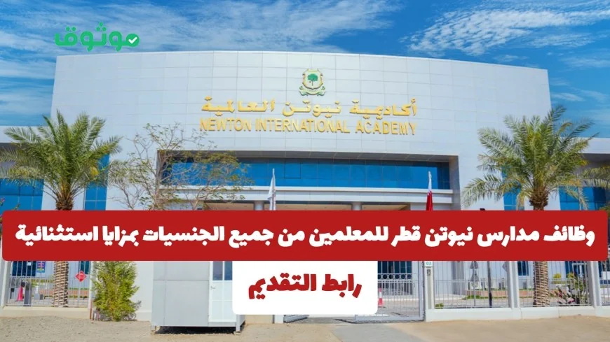 فرص عمل مميزة للمعلمين في مدارس نيوتن قطر بامتيازات رائعة لجميع الجنسيات التقديم الآن