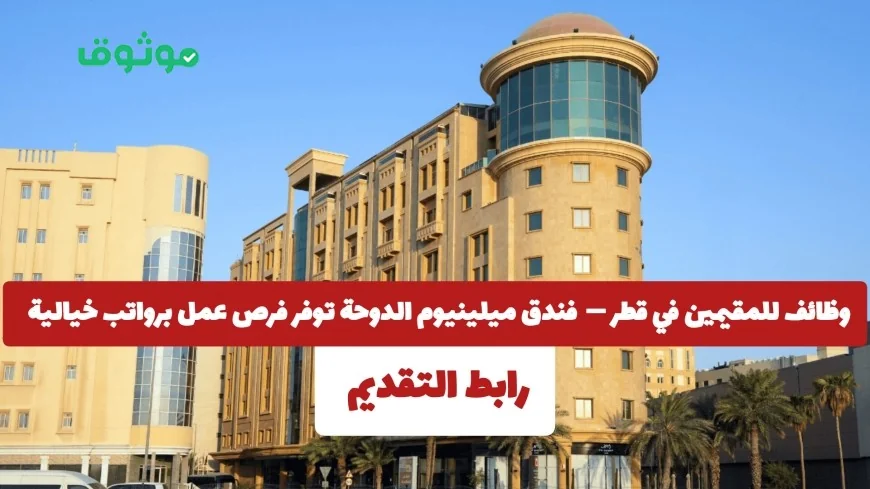 فرص وظيفية رائعة للمقيمين في قطر في فندق ميلينيوم الدوحة براتب مذهل
