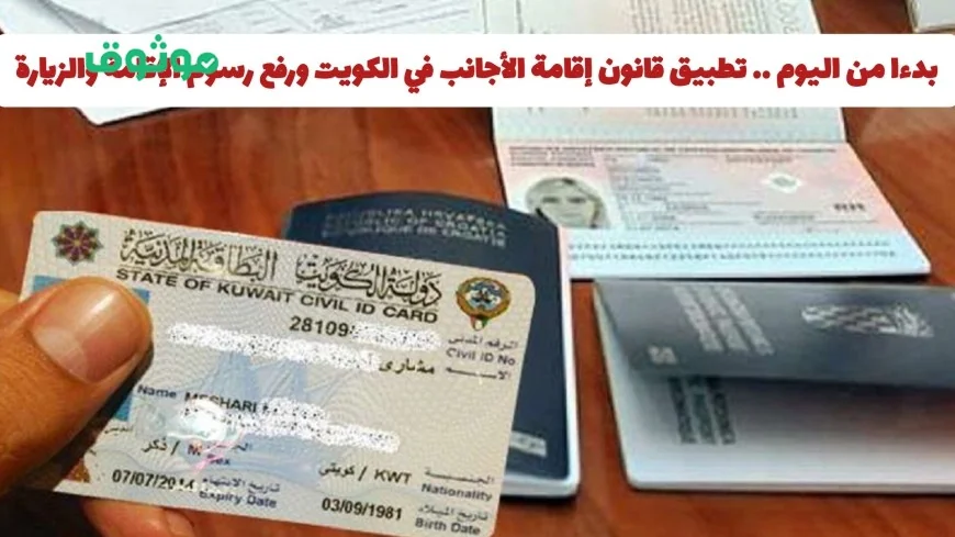 تحديث قانون إقامة الأجانب في الكويت: زيادة رسوم الإقامة والزيارة اعتباراً من اليوم