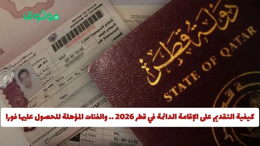 دليلك الشامل للتقديم على الإقامة الدائمة في قطر 2026 واكتشف الفئات المؤهلة للحصول عليها مباشرة
