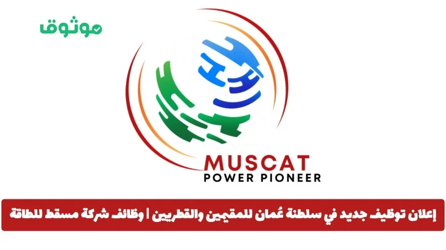 فرص عمل مثيرة في سلطنة عُمان توظيف للمقيمين والقطريين بشركة مسقط للطاقة