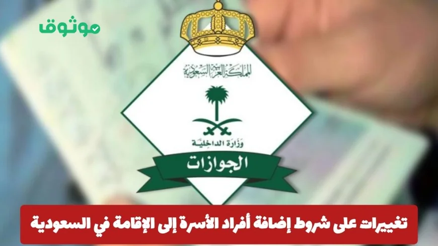 الجوازات السعودية تكشف استثناءات جديدة للزوجة في شروط إضافة أفراد الأسرة إلى الإقامة