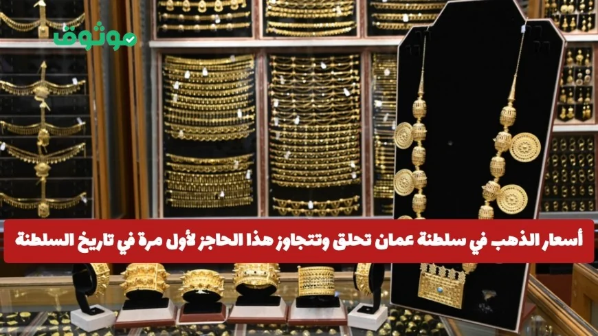 ارتفاع أسعار الذهب في سلطنة عمان: عيار 21 يسجل رقماً قياسياً جديداً