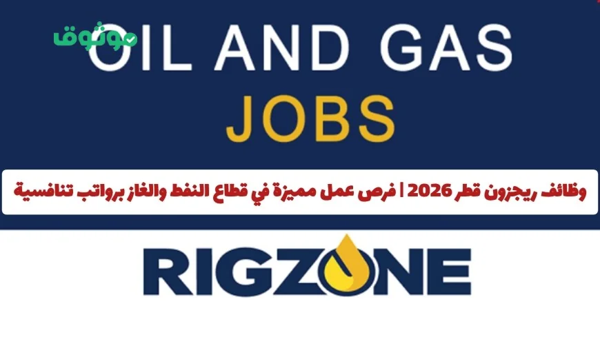 فرص عمل مميزة في قطاع النفط والغاز بقطر 2026 برواتب تنافسية عبر ريجزون
