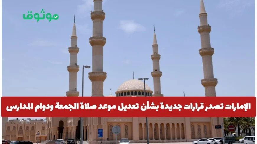 قرارات جديدة في الإمارات لتعديل موعد صلاة الجمعة ودوام المدارس – اكتشف التفاصيل!