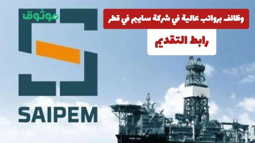 فرص عمل برواتب مميزة في سايبم قطر للمواطنين والمقيمين الحق بالتقديم الآن